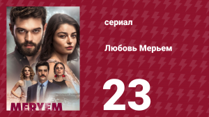 Любовь Мерьем 23 серия (сериал, 2017)