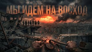 Мы идём на восход!