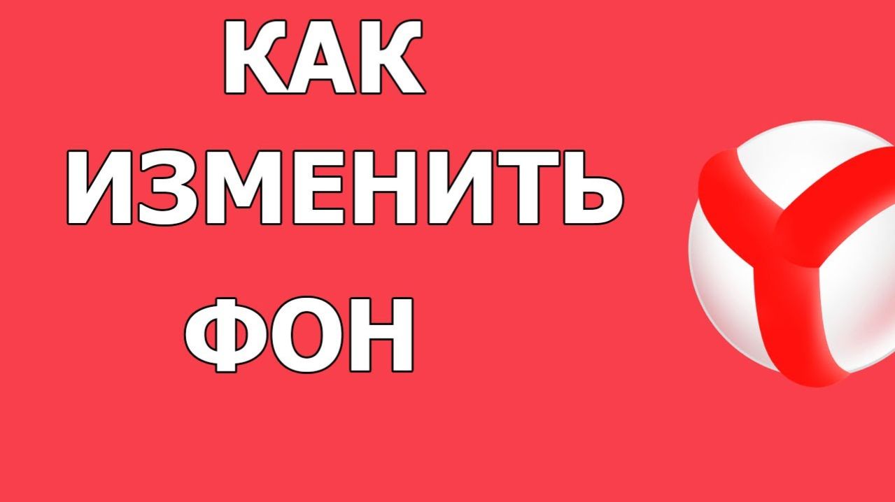 Как Быстро Поменять фон в Яндекс Браузере