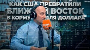 Как США превратили Ближний Восток в кормушку для доллара