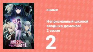 Непризнанный школой владыка демонов! 2 сезон 2 серия (аниме-сериал, 2023)