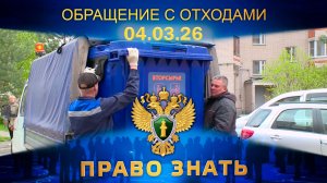 Обращение с отходами. Право знать
