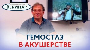 Гемостаз в акушерcтве: мнение эксперта. Вебинар. Рассказывает Гузов И.И.