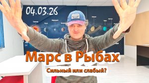 Марс в Рыбах. Сильный или слабый? 04.03.26