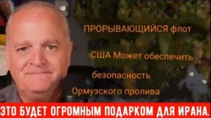 Прорывающийся флот США