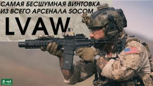 LVAW, Самая Бесшумная Винтовка из арсенала SOCOM/ Garand Thumb/ Русская Озвучка/ Корпус Вышивания