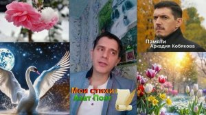 Мои стихи Азат Памяти Аркадия Кобякова