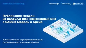 Публикация модели из nanoCAD Инженерный BIM в CADLib Модель и Архив