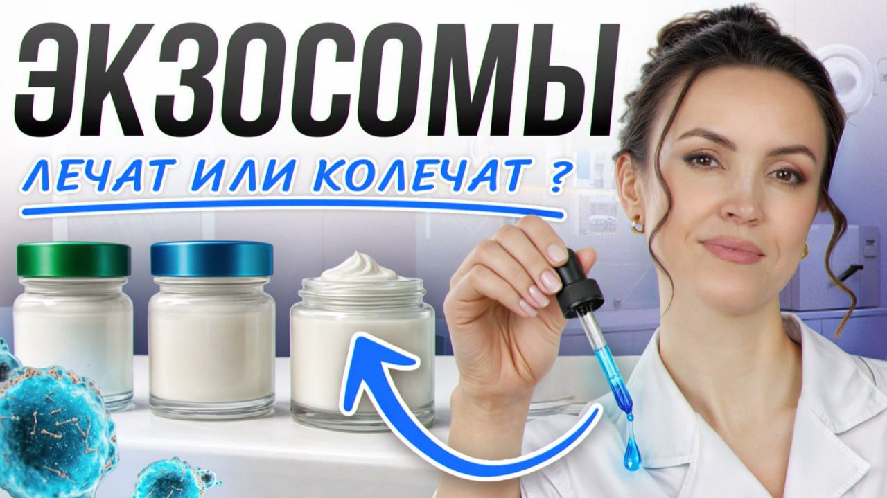 Вся ПРАВДА про экзосомы! / Они РЕАЛЬНО омолаживают или это маркетинг?