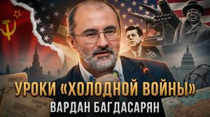 Уроки «Холодной войны» | Вардан Багдасарян