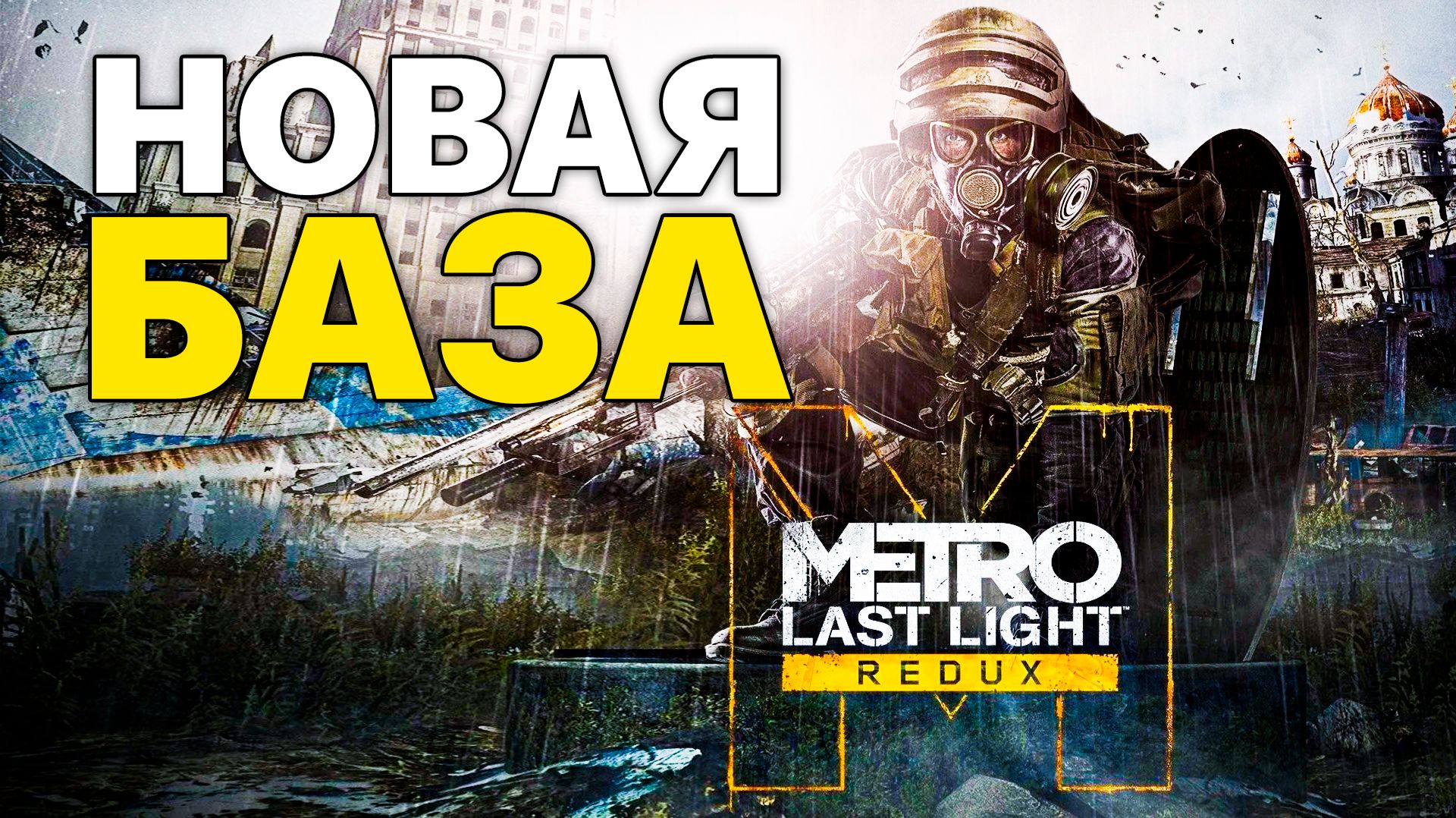 У МЕНЯ ПУЛЕМЁТ! НАША НОВАЯ БАЗА! - ПРОХОЖДЕНИЕ METRO: LAST LIGHT REDUX #1