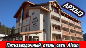 «Alean Select Pino: лучший отель Архыза?»