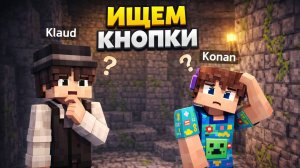 Ищу кнопки вместе с другом!