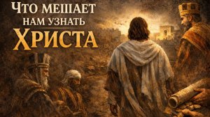 Что там мешает узнать Христа