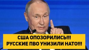 США ОПОЗОРИЛИСЬ!!! РУССКИЕ ПВО УНИЗИЛИ НАТО!!!