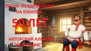50 ЛЕТ ЮБИЛЕЙ (ПОЛТИЙНИЧЕК) АВТОРСКАЯ ПЕСНЯ-ПОЗДРАВЛЕНИЕ ЮБИЛЯРУ