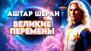 ЧЕННЕЛИНГ ПОСЛАНИЕ АШТАР ШЕРАН  | Абсолютный Ченнелинг