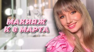 Макияж к 8 марта