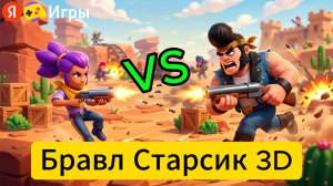 ЭПИЧНЫЕ БИТВЫ В БРАУЗЕРЕ! Бравл Старсик 3D на Яндекс Играх Геймплей и Обзор