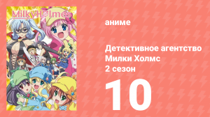 Детективное агентство Милки Холмс 2 сезон 10 серия (аниме-сериал, 2010)