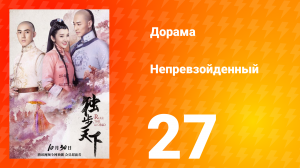 Непревзойдённый 1 сезон 27 серия