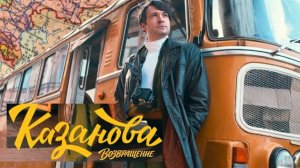 Казанова. Возвращение. Трейлер (2026) Про СССР.