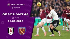 Обзор матча 29 тура Английской Премьер-Лиги. Фулхэм - : - Вест Хэм