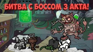 Битва с боссом Стейси в лаборатории 3 акта Mewgenics