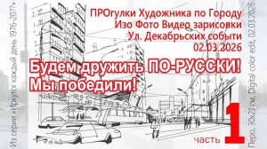 Будем дружить по-РУССКИ! ПРОгулки Художника по Иркутску ул Декабрьских Событий Слайдшоу 02.03.2026/1