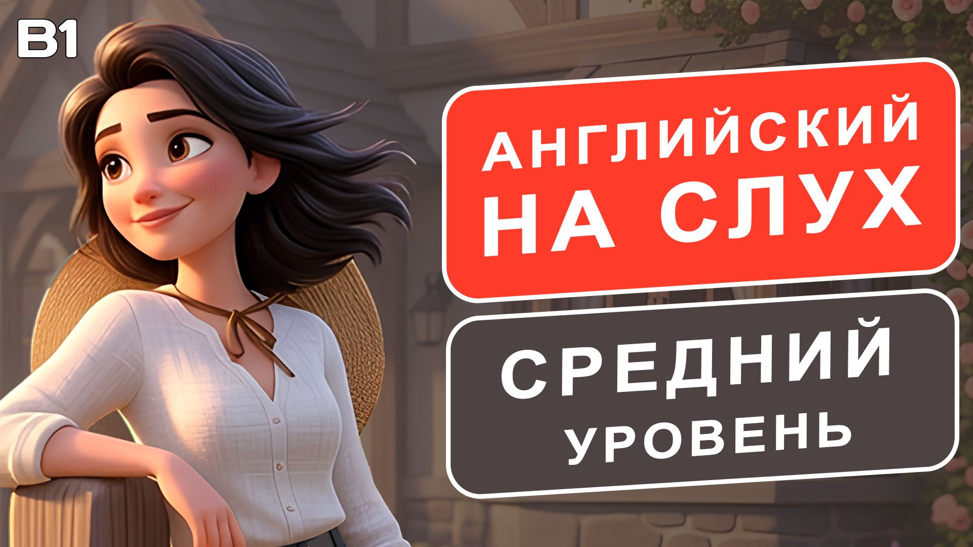 РАССКАЗ на английском (A2-B1): Мой маленький сад | Английский на слух 🎧