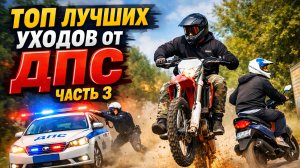 Топ лучший уходов от ДПС, часть 3