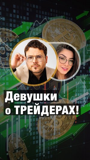 Девушки о трейдерах! Денис Стукалин и девушки на ПАТРИКАХ