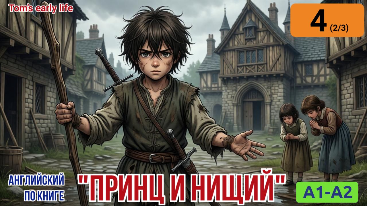 "Принц и нищий" на английском | Глава 2/3: Тоска по настоящему принцу | A1-A2