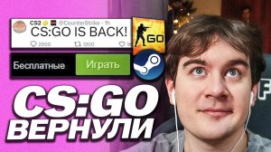 CS:GO ВЕРНУЛИ В СТИМ ! / БРАТИШКИН ВЕРНУЛСЯ В ЛЕГЕНДАРНУЮ ИГРУ