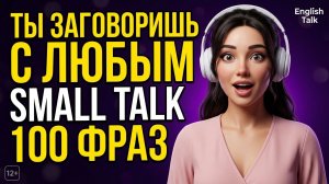 После Этого Выпуска Ты Заговоришь с Любым Незнакомцем |100 Фраз для Знакомства на Английском
