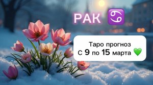 РАК 💖 ТАРО гороскоп с 9 по 15 марта #РАК