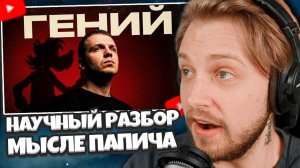 СТИНТ СМОТРИТ: Составил НАУЧНЫЙ ТИРЛИСТ мыслей Папича (Зря)