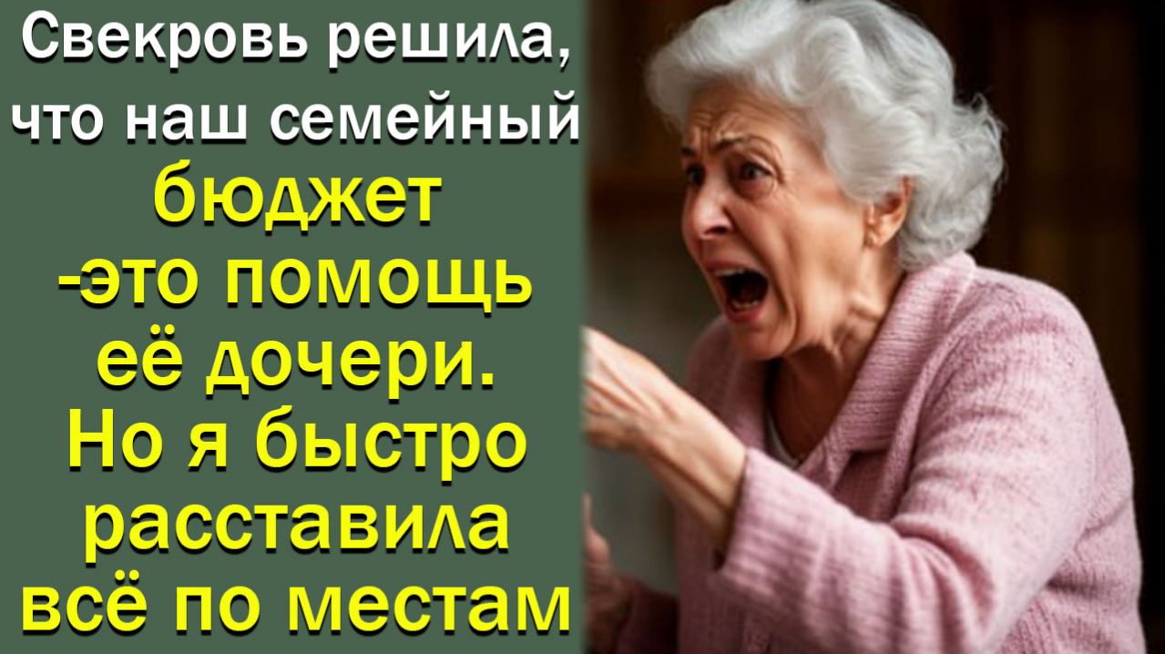 Свекровь решила, что наш семейный бюджет- это помощь её дочери. Но я быстро расставила всё по местам
