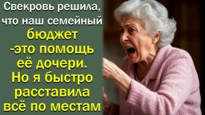 Свекровь решила, что наш семейный бюджет- это помощь её дочери. Но я быстро расставила всё по местам