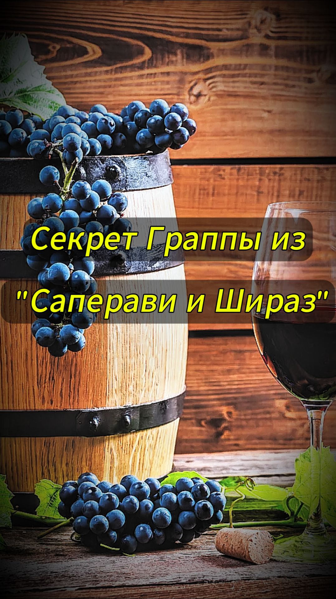 Секрет Граппы! Как это сделать...