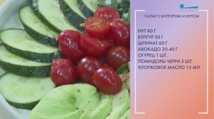 Салат с булгуром и нутом