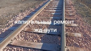 🎥 КАПИТАЛЬНЫЙ РЕМОНТ Ж/Д ПУТЕЙ 150 М.П.: РАЗБОР ПРОЕКТА