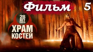 28 лет спустя 2: Храм костей – Часть 5/18: Морфин для монстра – эксперименты Келсона 💉