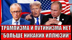 Трампизму и Путинизму нет!? Россия не позволит обмануть себя ещё раз// Путин: Больше никаких иллюзий