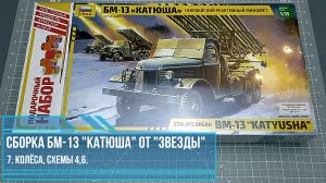 7.Сборка БМ-13 "Катюша" от "Звезды. Колеса  схемы 4,6.