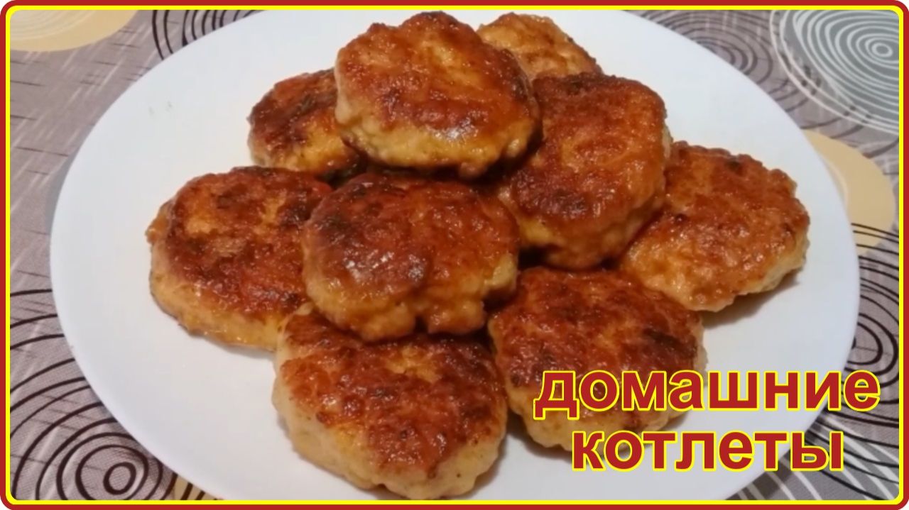 Самые сочные__ ДОМАШНИЕ КОТЛЕТЫ__  простой и вкусный рецепт