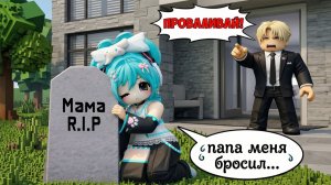 ПАПА МЕНЯ БРОСИЛ... НО Я ЛЮБЛЮ ЕГО НЕ СМОТРЯ НИ НА ЧТО! #роблокс #роблоксистория