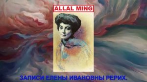54. ЗАПИСИ ЕЛЕНЫ ИВАНОВНЫ РЕРИХ.