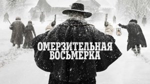 Омерзительная восьмерка (фильм 2015) / The Hateful Eight