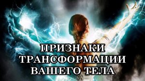 ПРИЗНАКИ ТРАНСФОРМАЦИИ ВАШЕГО ТЕЛА В СВЕТОВОЕ КРИСТАЛЛИЧЕСКОЕ
